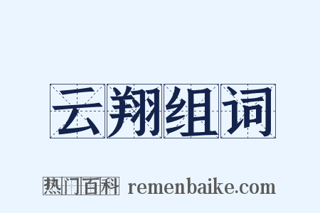 云翔组词是什么意思的图片